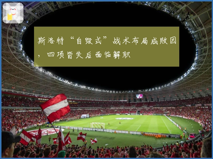 斯洛特“自毁式”战术布局成败因，四项皆失后面临解职