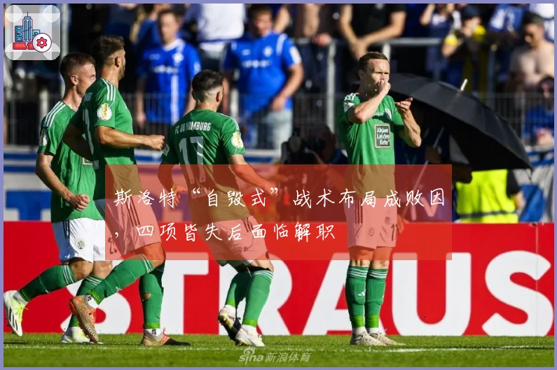 斯洛特“自毁式”战术布局成败因，四项皆失后面临解职