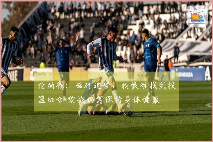 伦纳德：面对追梦，我很难找到投篮机会 续战仍需保持身体健康