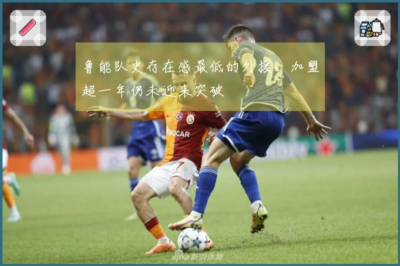 鲁能队史存在感最低的外援，加盟超一年仍未迎来突破