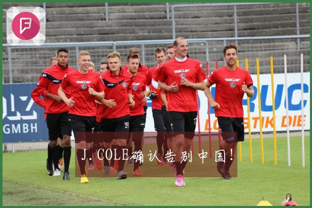 J.COLE确认告别中国！