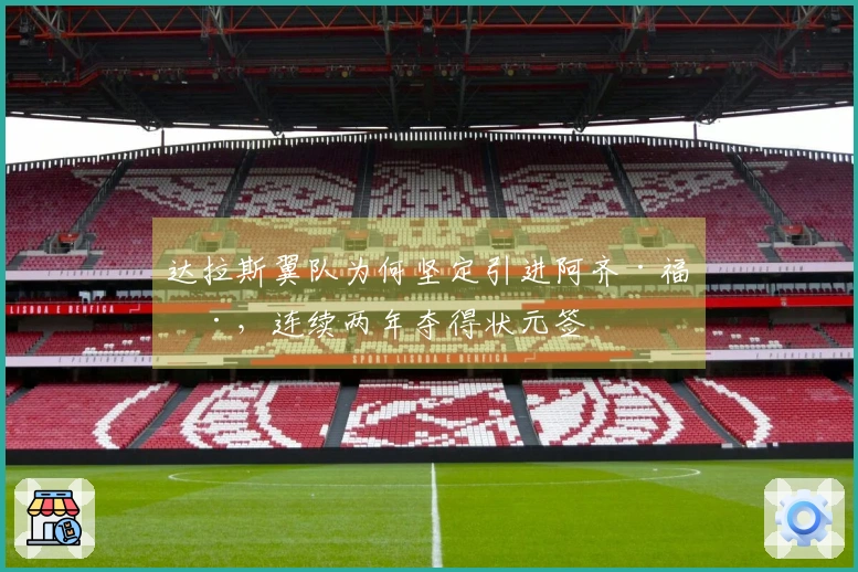 达拉斯翼队为何坚定引进阿齐·福德，连续两年夺得状元签