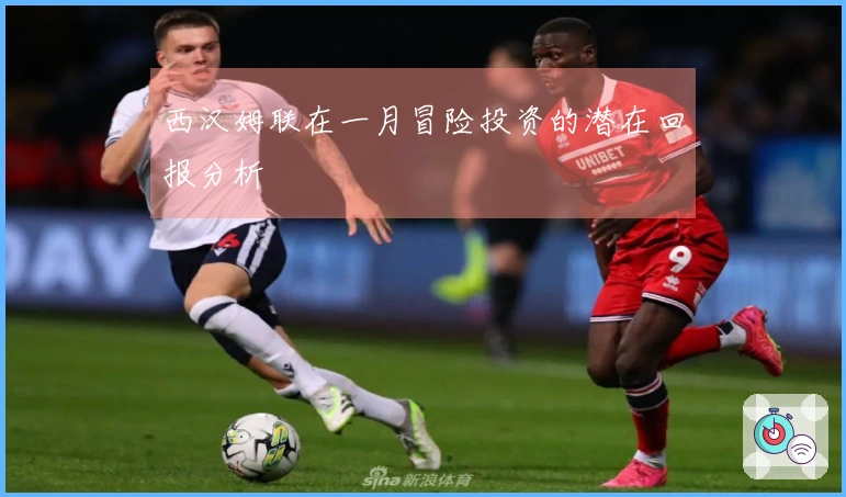 西汉姆联在一月冒险投资的潜在回报分析