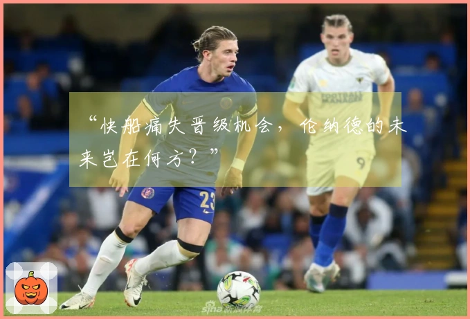 “快船痛失晋级机会，伦纳德的未来岂在何方？”