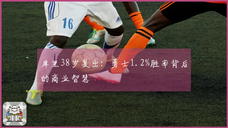 库里38岁复出：勇士1.2%胜率背后的商业智慧