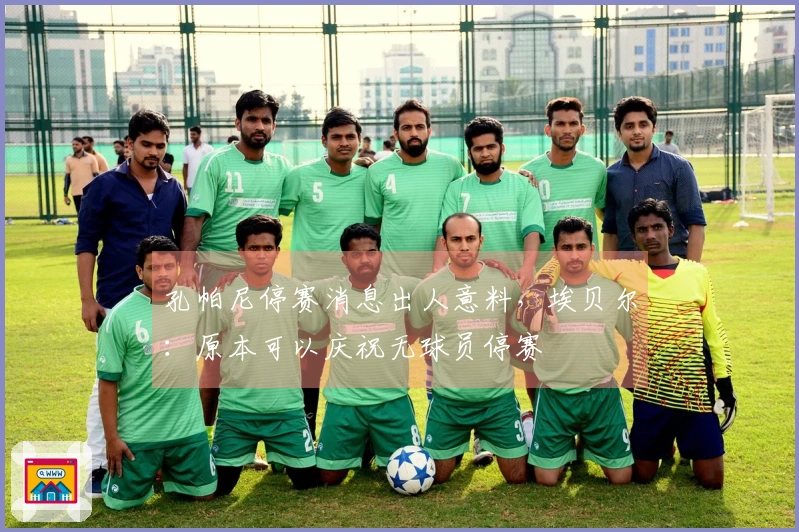 孔帕尼停赛消息出人意料，埃贝尔：原本可以庆祝无球员停赛