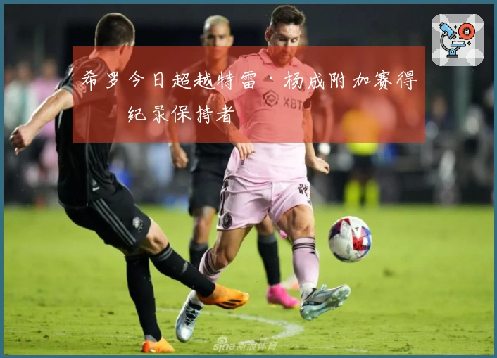 希罗今日超越特雷·杨成附加赛得分纪录保持者
