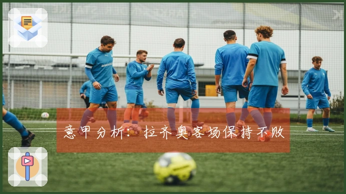 意甲分析：拉齐奥客场保持不败