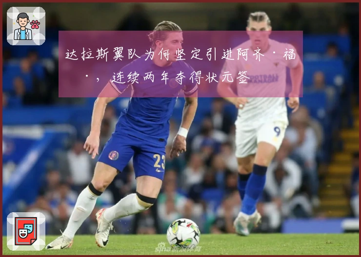 达拉斯翼队为何坚定引进阿齐·福德，连续两年夺得状元签