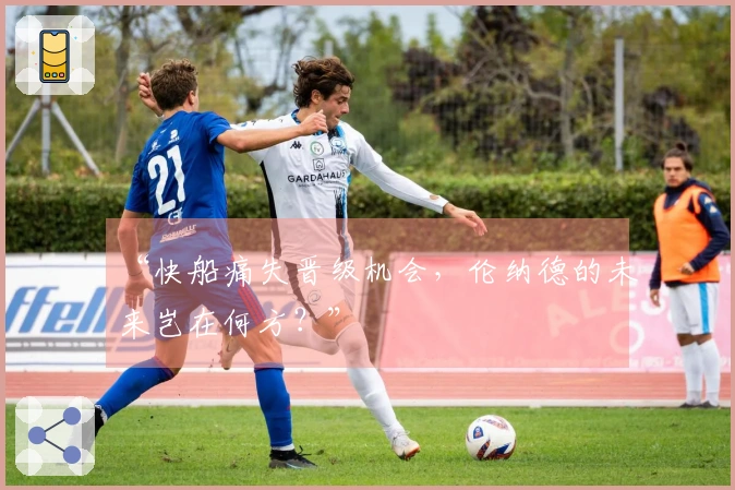 “快船痛失晋级机会，伦纳德的未来岂在何方？”