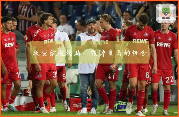 改变欧冠格局，毁掉皇马的机会