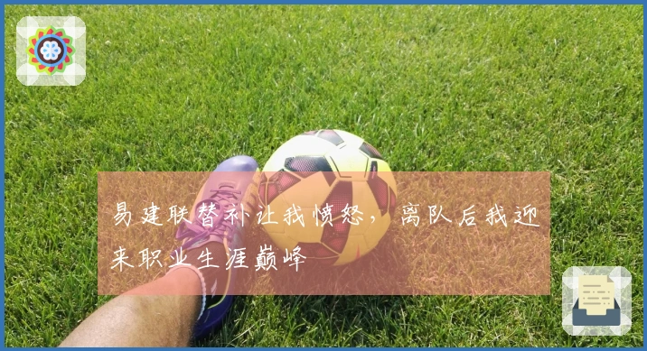 易建联替补让我愤怒，离队后我迎来职业生涯巅峰