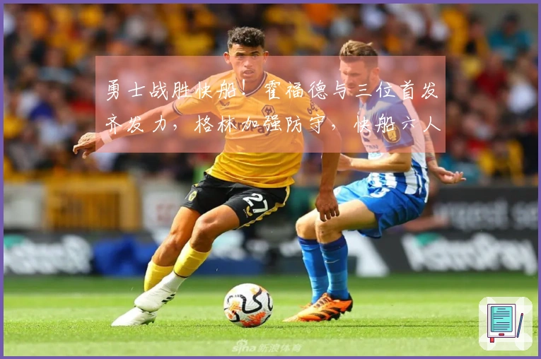 勇士战胜快船！霍福德与三位首发齐发力，格林加强防守，快船六人得分上双仍遭败绩