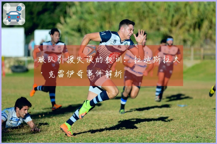 狼队引援失误的教训：拉迪斯拉夫·克雷伊奇事件解析