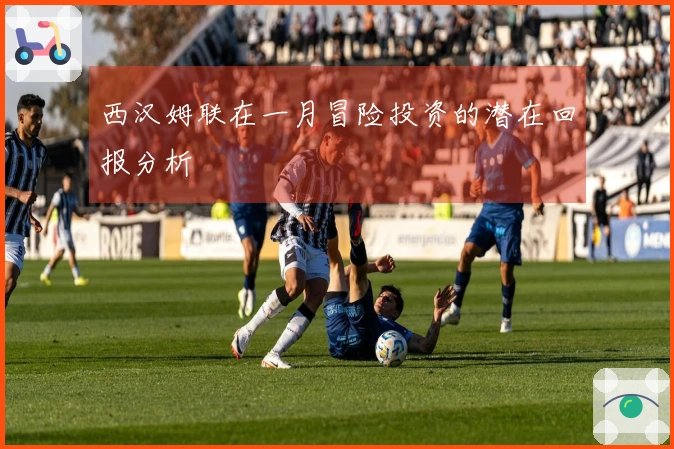 西汉姆联在一月冒险投资的潜在回报分析