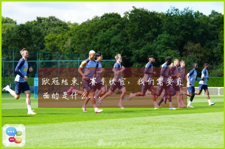 欧冠结束，赛季收官，我们需要直面的是什么...
