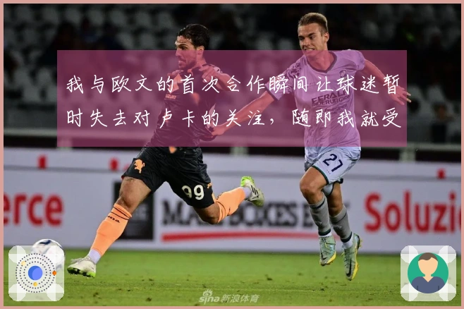 我与欧文的首次合作瞬间让球迷暂时失去对卢卡的关注，随即我就受伤了