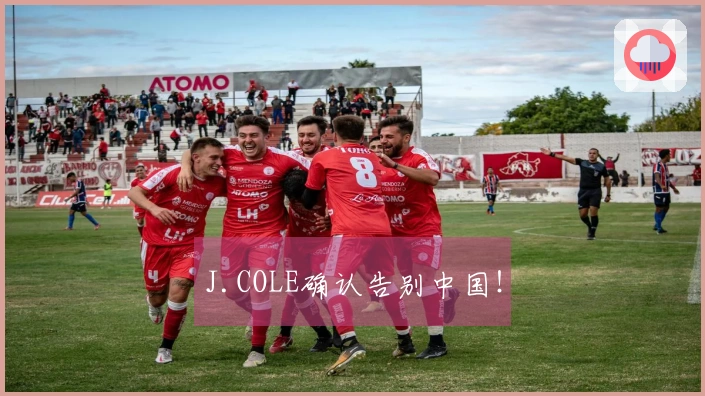 J.COLE确认告别中国！