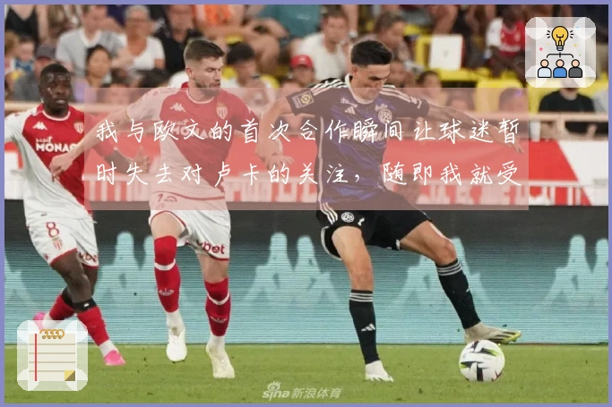 我与欧文的首次合作瞬间让球迷暂时失去对卢卡的关注，随即我就受伤了